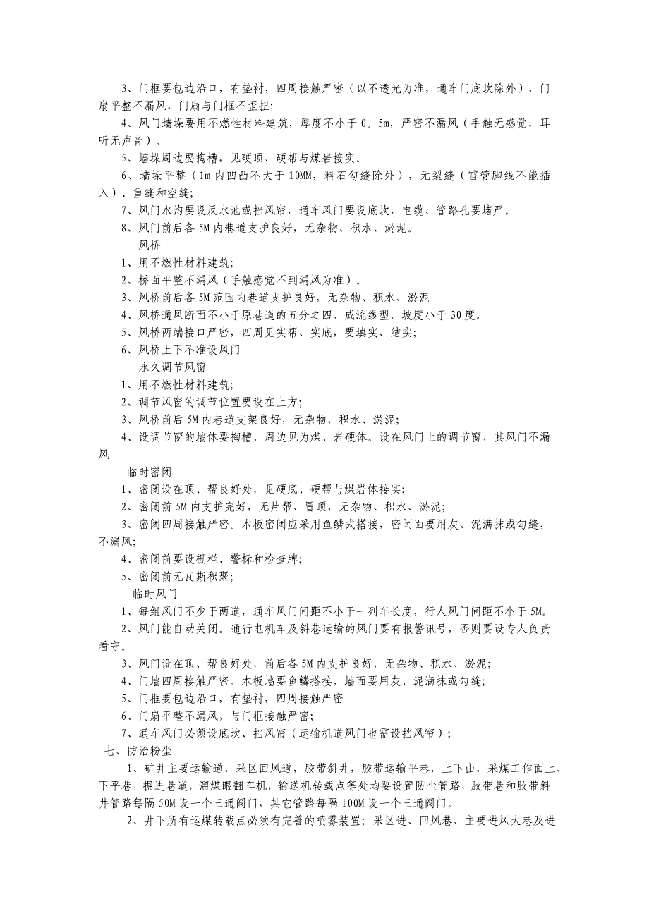 （2020）（安全生产）通风安全质量标准 - 副本_第3页