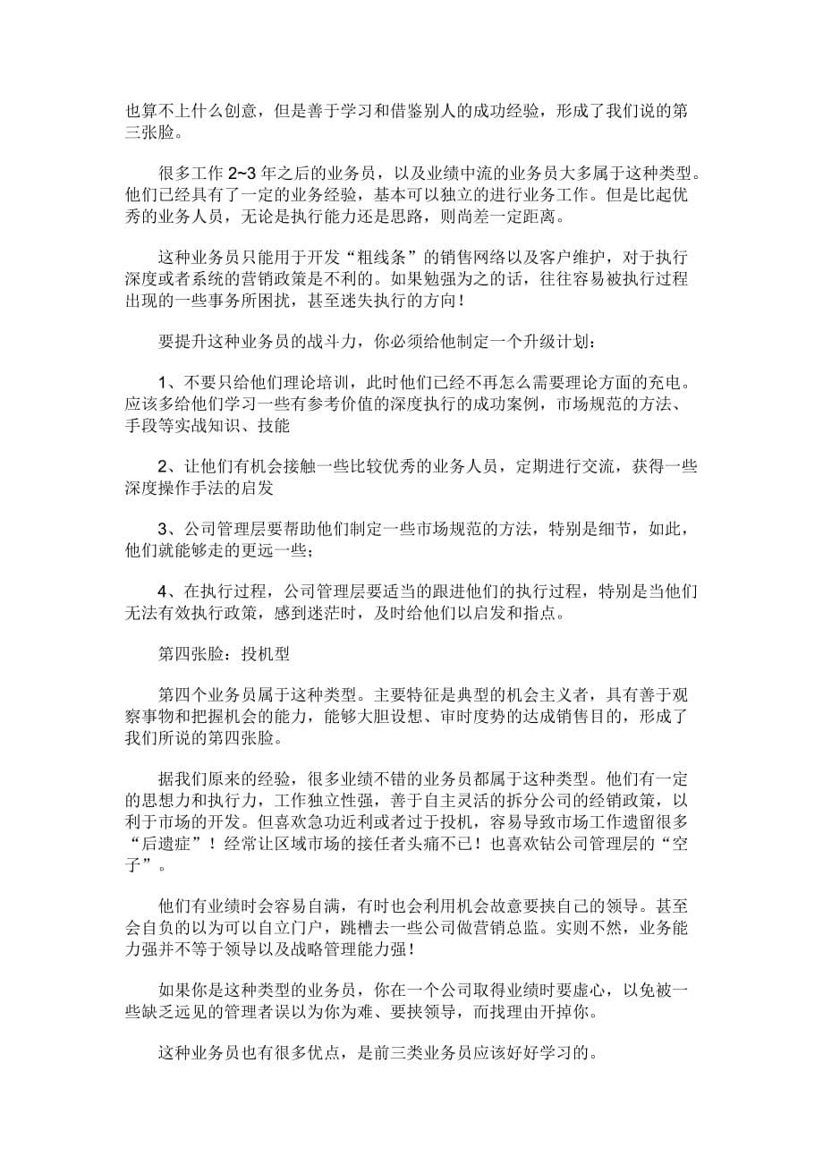 (2020年）(业务管理）业务员的五种脸谱_第5页