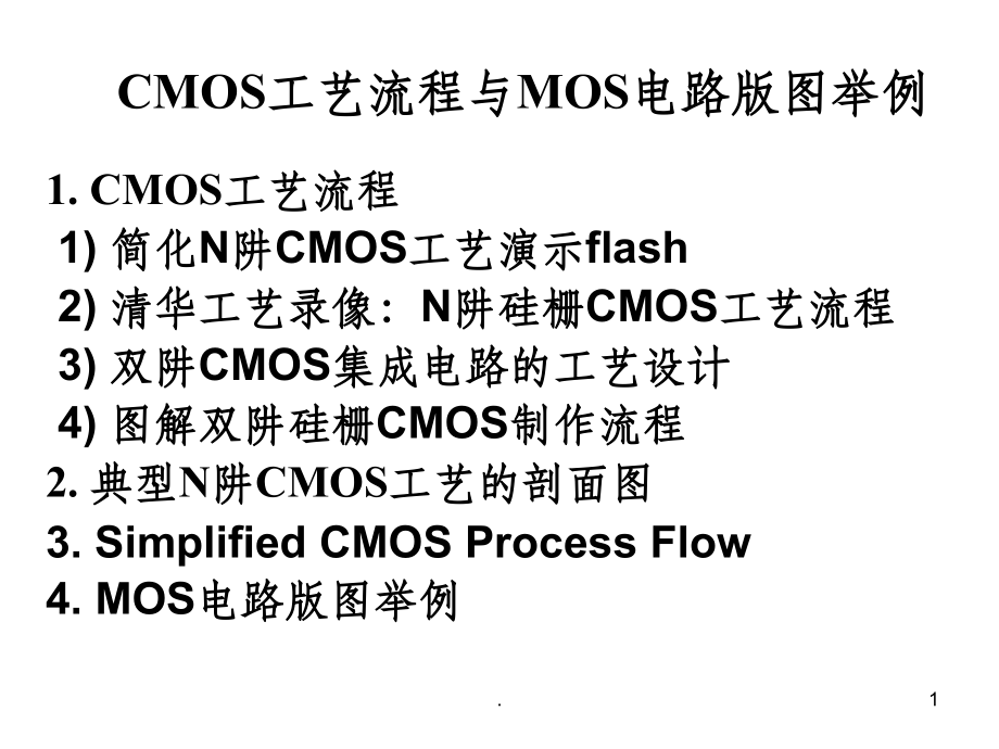 CMOS工艺流程.版图.剖面ppt课件_第1页