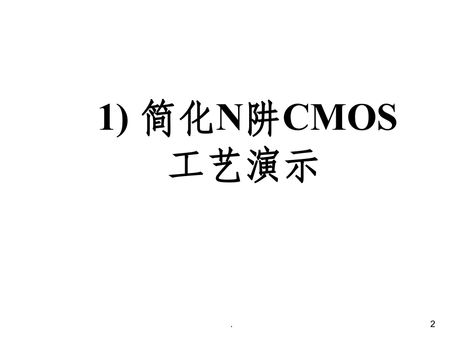 CMOS工艺流程.版图.剖面ppt课件_第2页