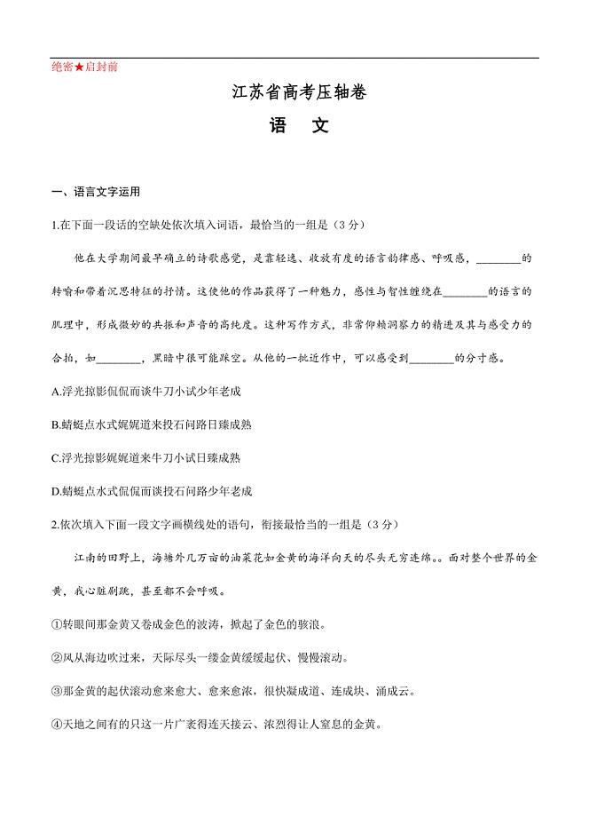 江苏省2020届高考压轴卷 语文（含答案）