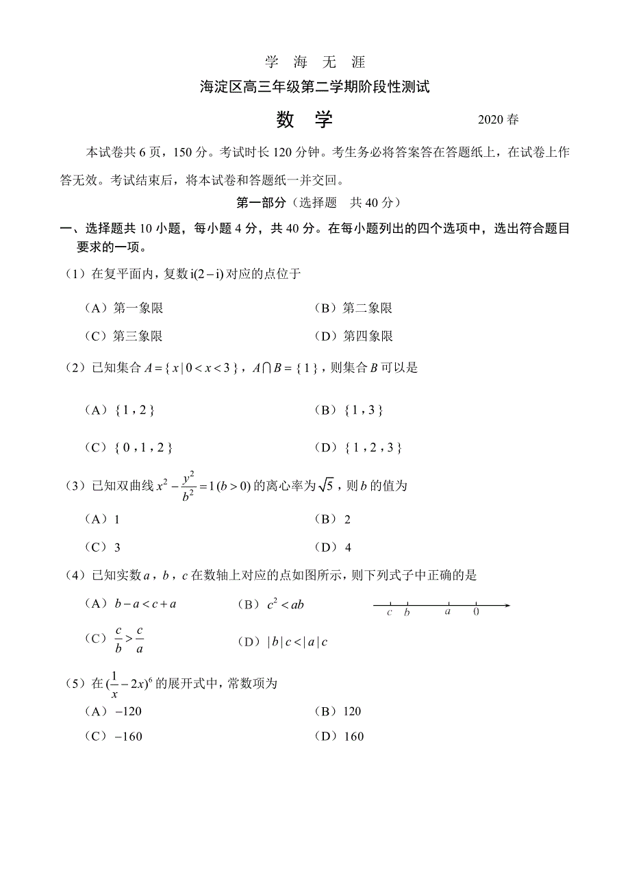 （2020年整理）海淀高三一模数学.doc_第1页