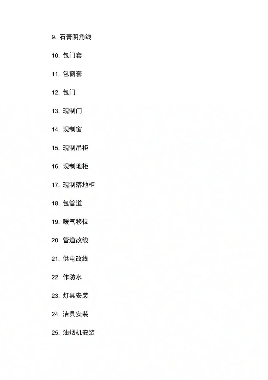 家庭居室装饰装修工程施工项目确认表最新_第2页