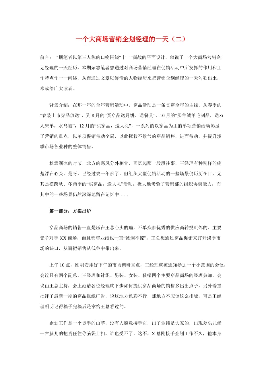 (2020年）(销售经理）一个大商场营销企划经理的一天（二）_第1页