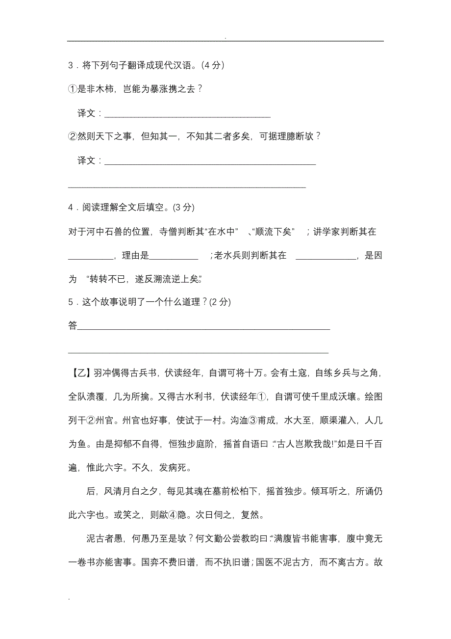 河中石兽比较阅读精练4篇(含答案)_第4页