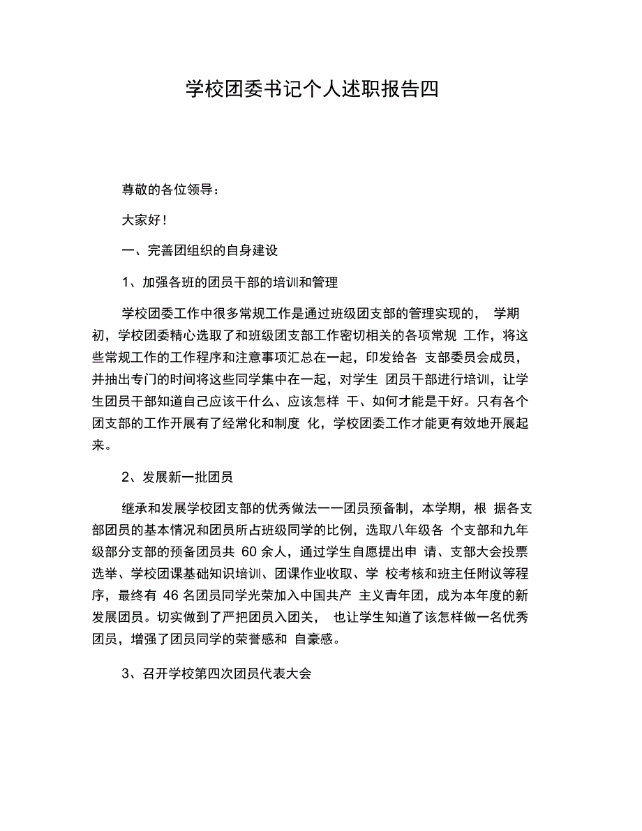 学校团委书记个人述职报告四_第1页