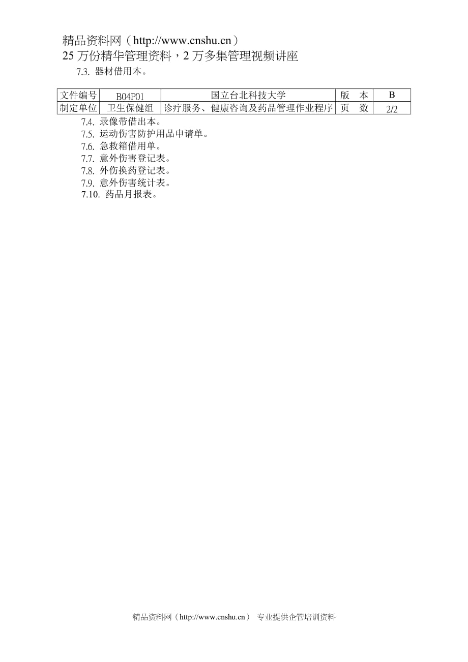 (2020年）(售后服务）诊疗服务、健康谘询及药品管理作业程序-B_第3页