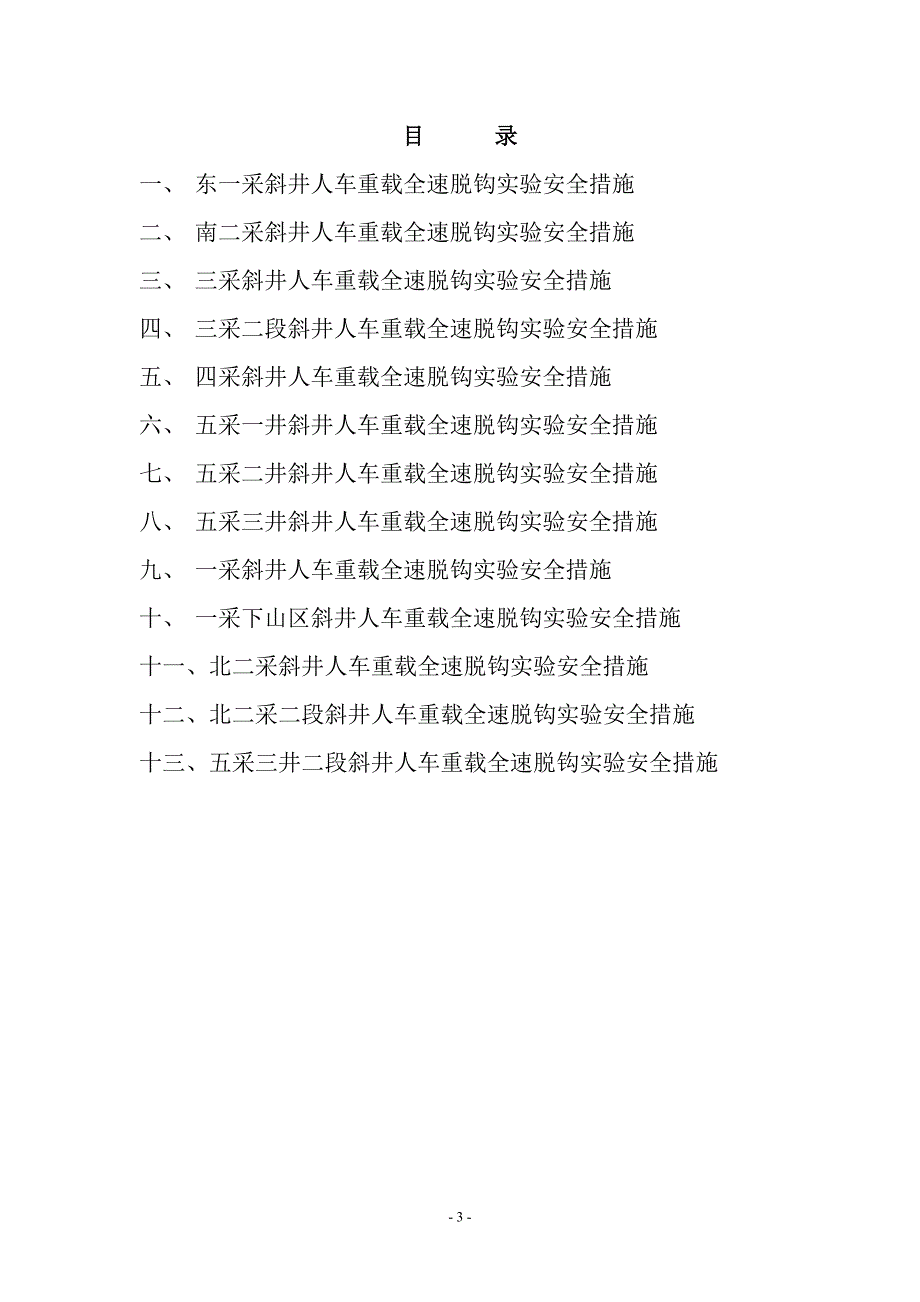 （2020）（安全生产）斜井人车重载全速脱钩实验安全措施_第3页