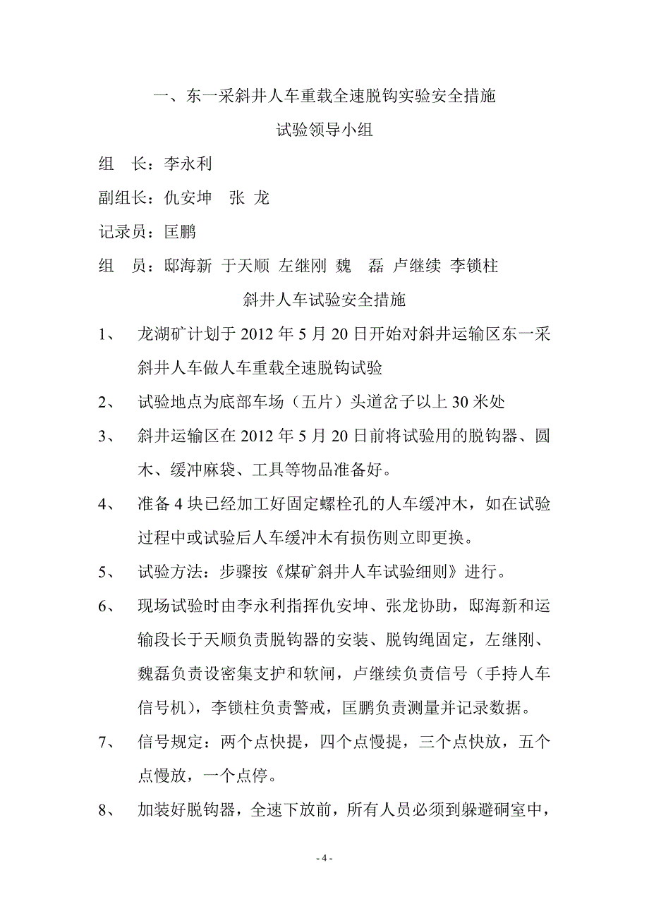 （2020）（安全生产）斜井人车重载全速脱钩实验安全措施_第4页