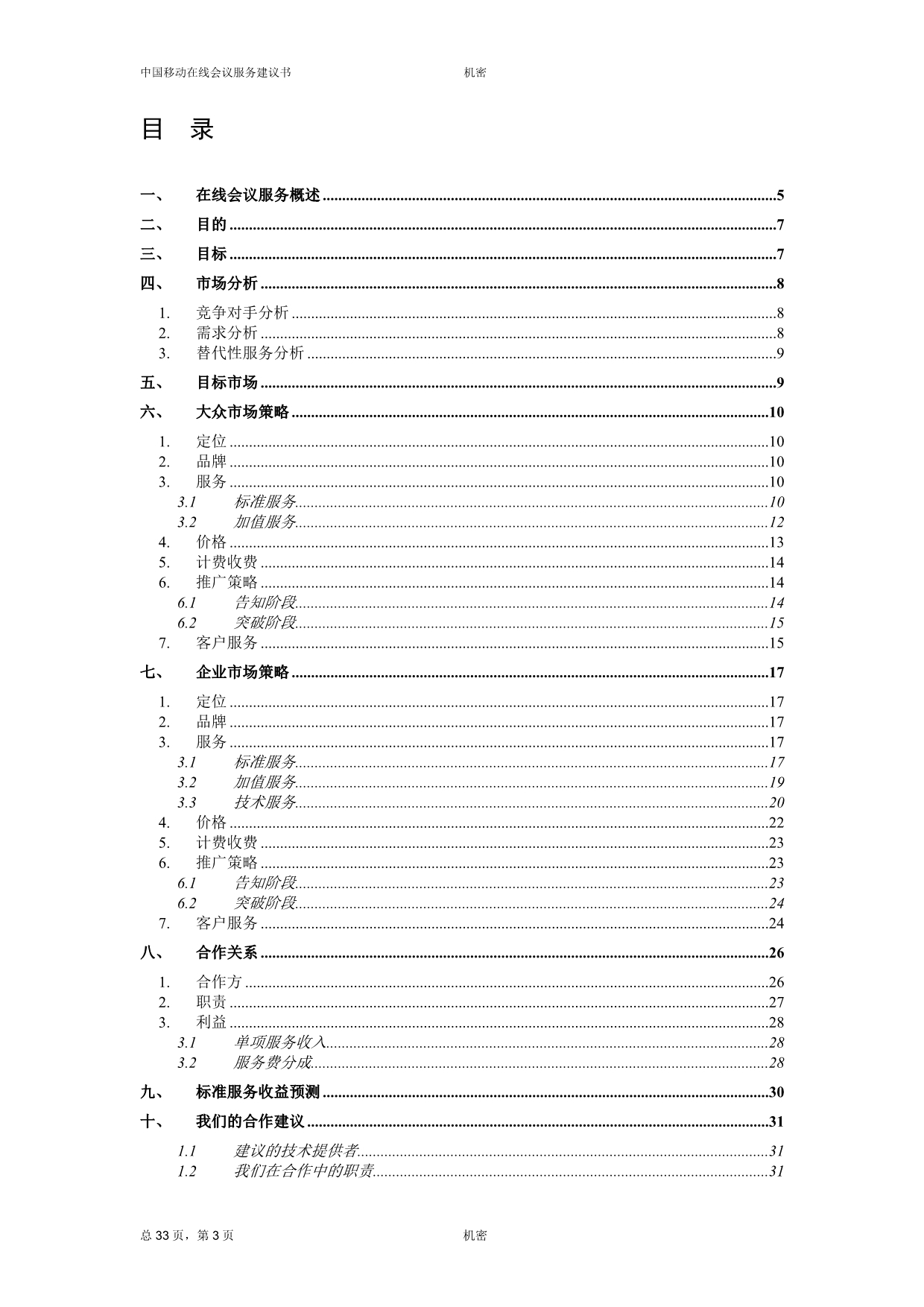 (2020年）(售后服务）中国移动在线会议服务建议书v1.0_第3页