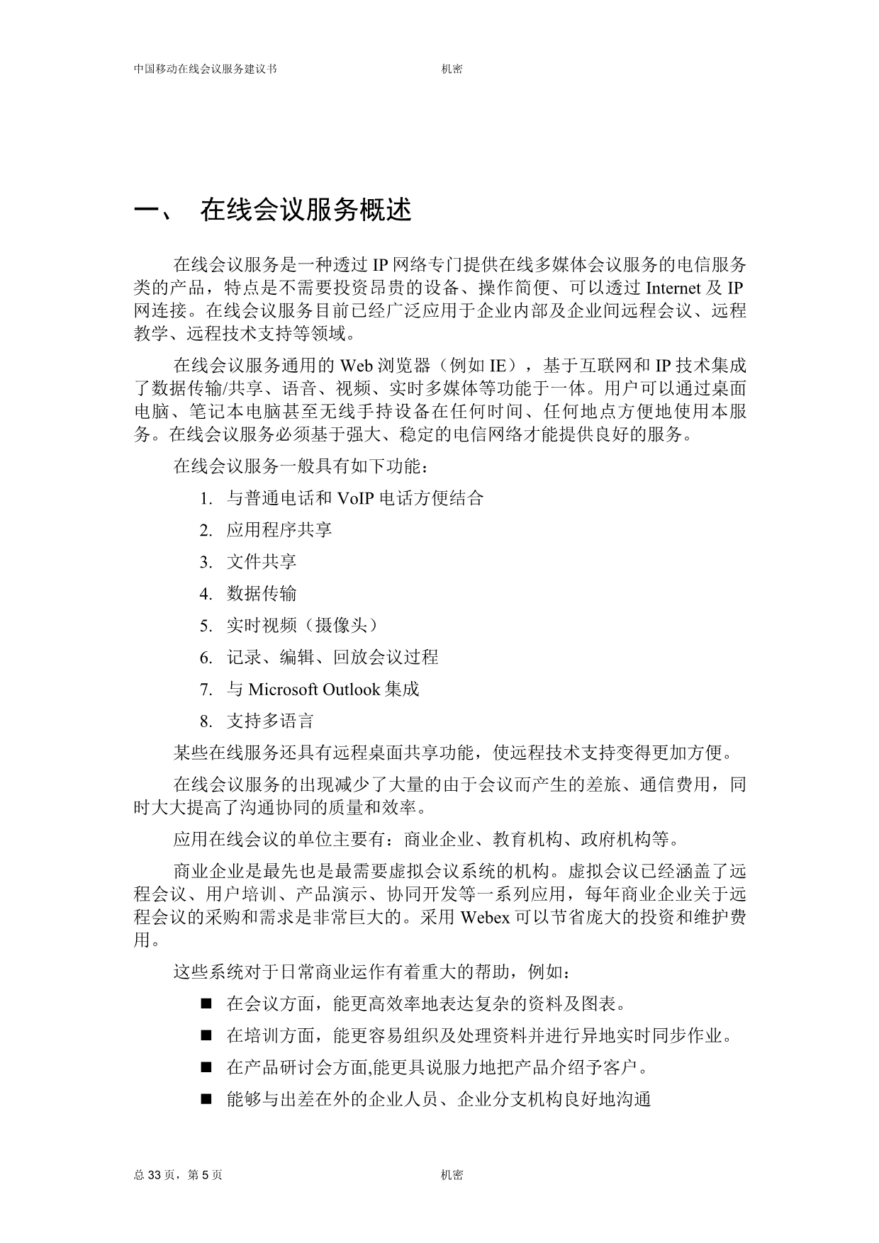 (2020年）(售后服务）中国移动在线会议服务建议书v1.0_第5页