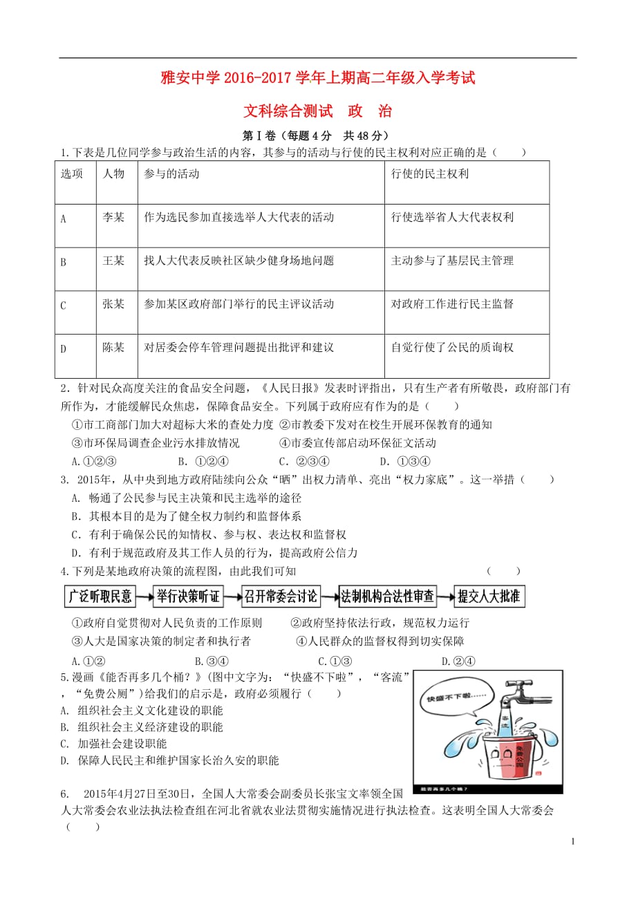 四川省雅安中学高二政治上学期入学考试试题_第1页