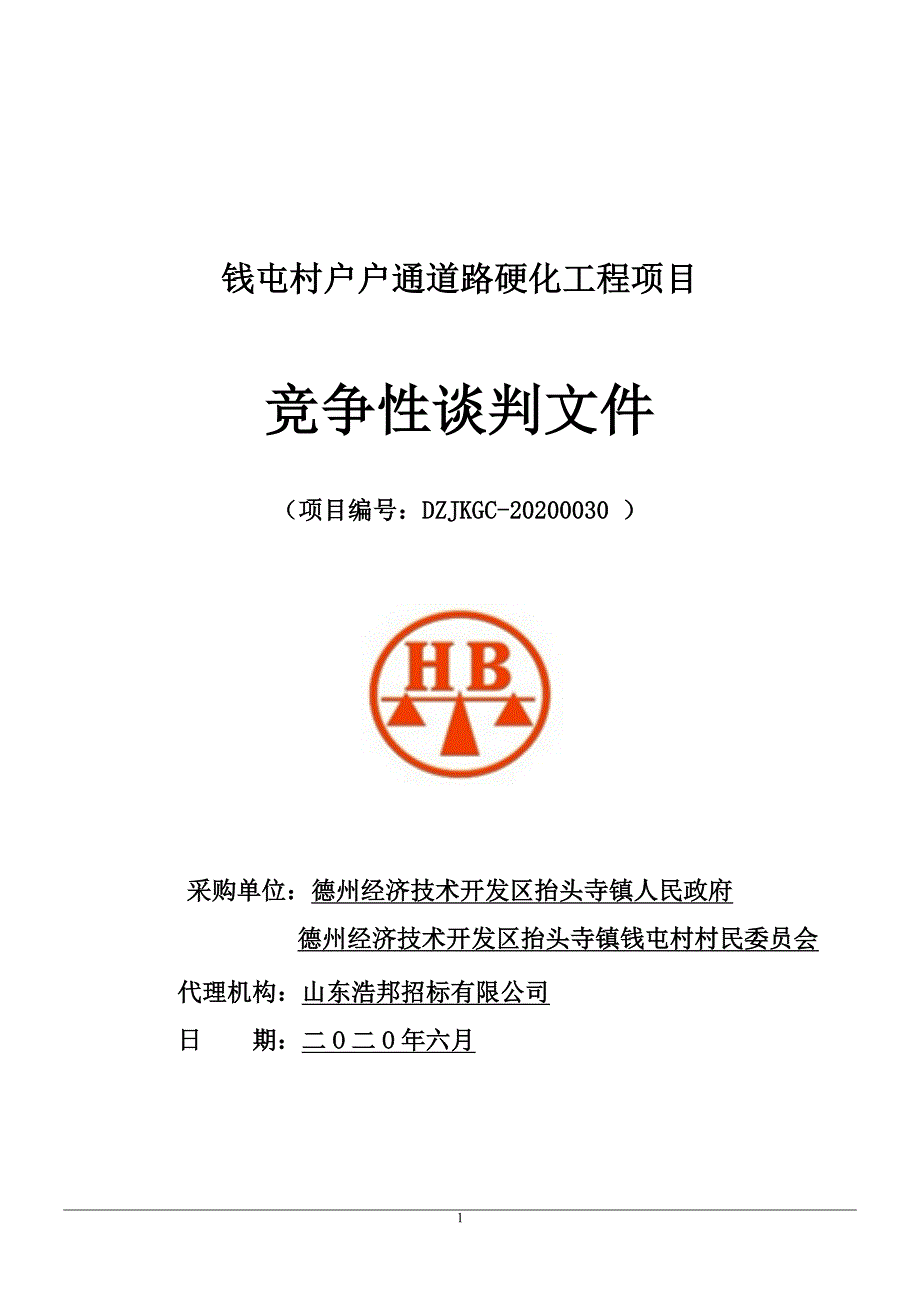 钱屯村户户通道路硬化工程项目招标文件_第1页