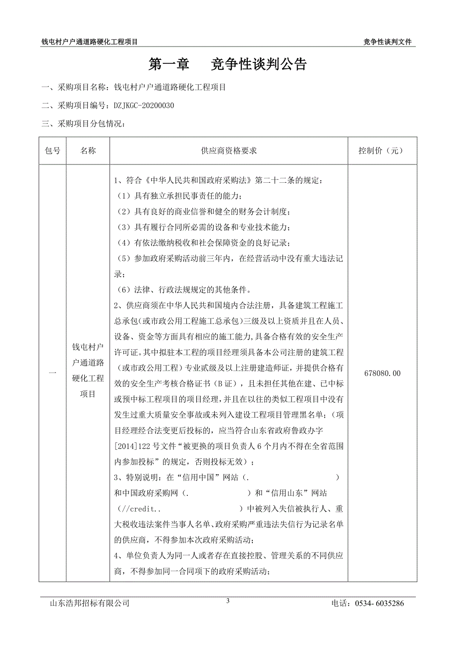 钱屯村户户通道路硬化工程项目招标文件_第3页