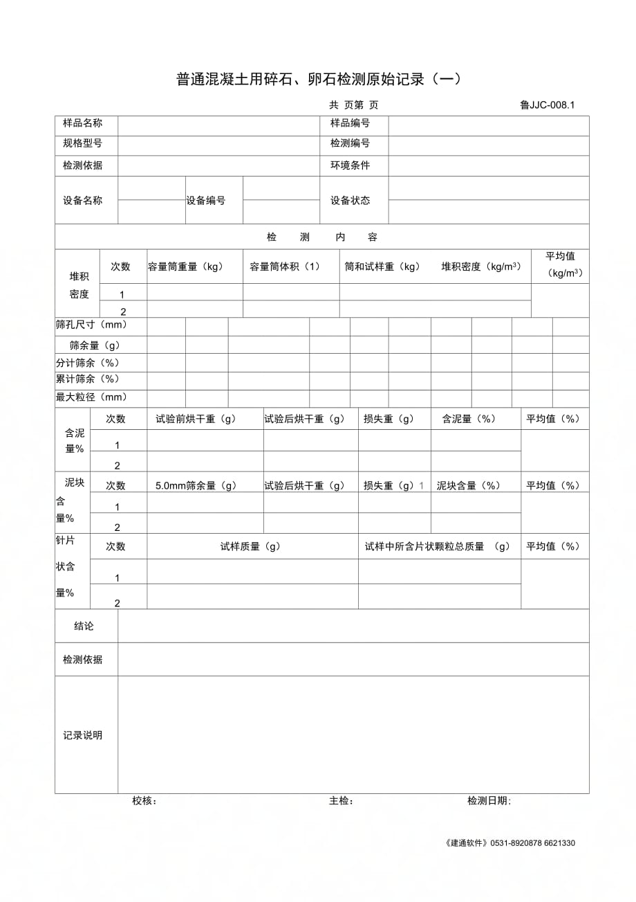 普通混凝土用碎石卵石检测原始记录一_第1页