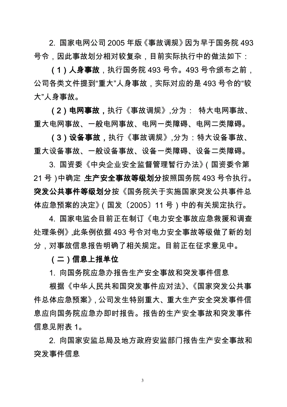 （2020）（安全生产）生产安全事故和突发事件信息报告有关规定汇总_第3页