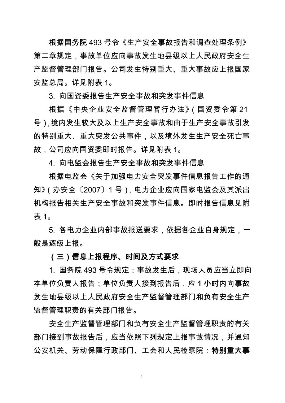 （2020）（安全生产）生产安全事故和突发事件信息报告有关规定汇总_第4页