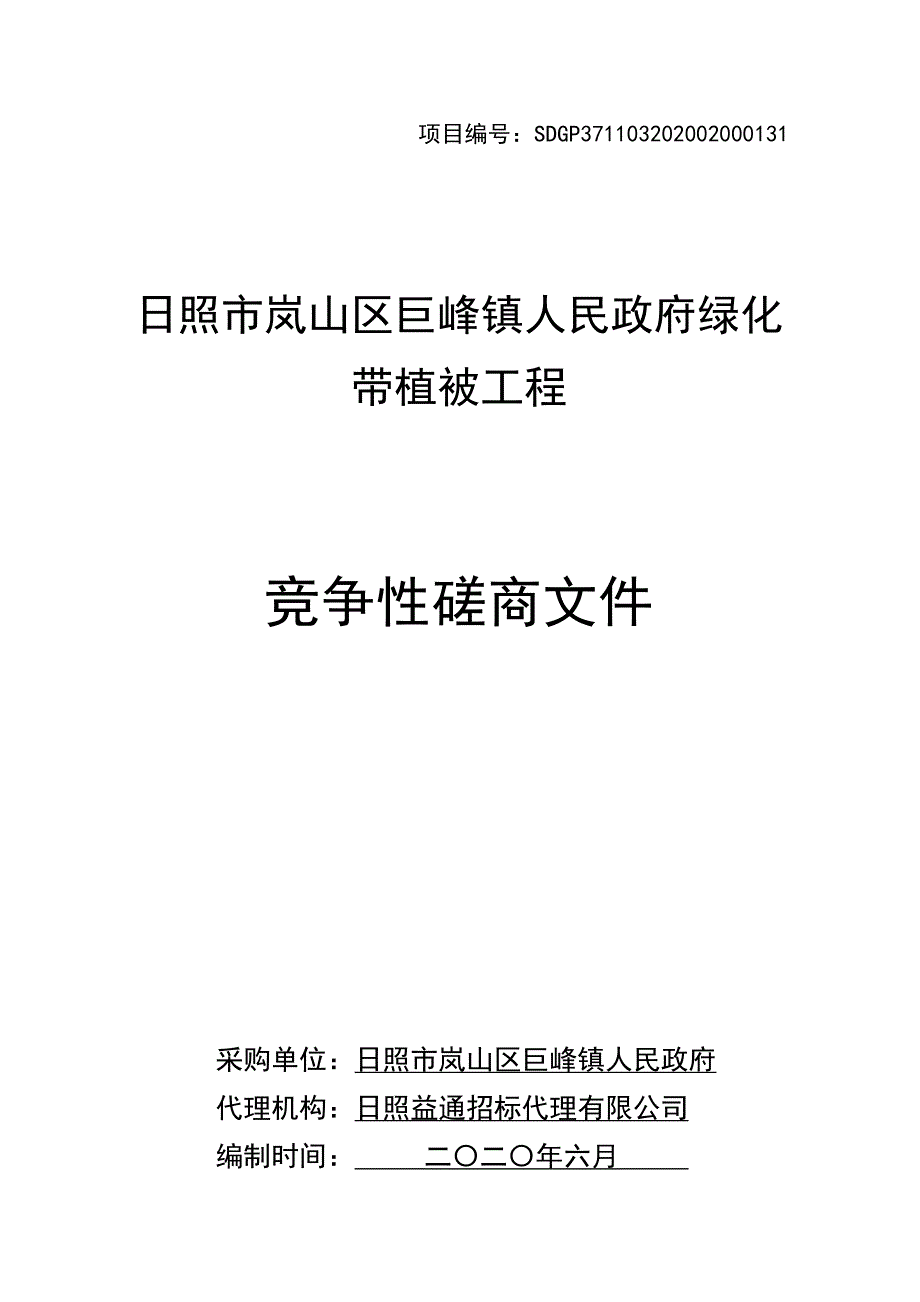 绿化带植被工程招标文件_第1页