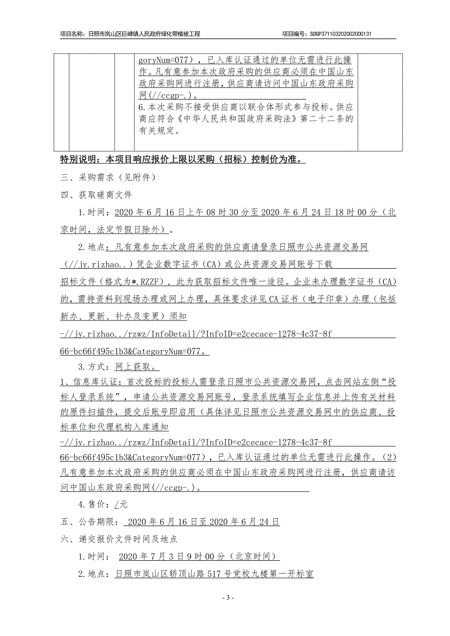 绿化带植被工程招标文件_第4页