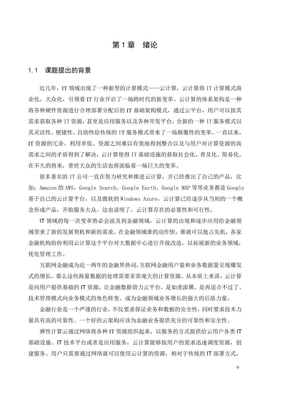 基于个性化需求的金融云平台宿主机选择算法的设计与实现_第4页