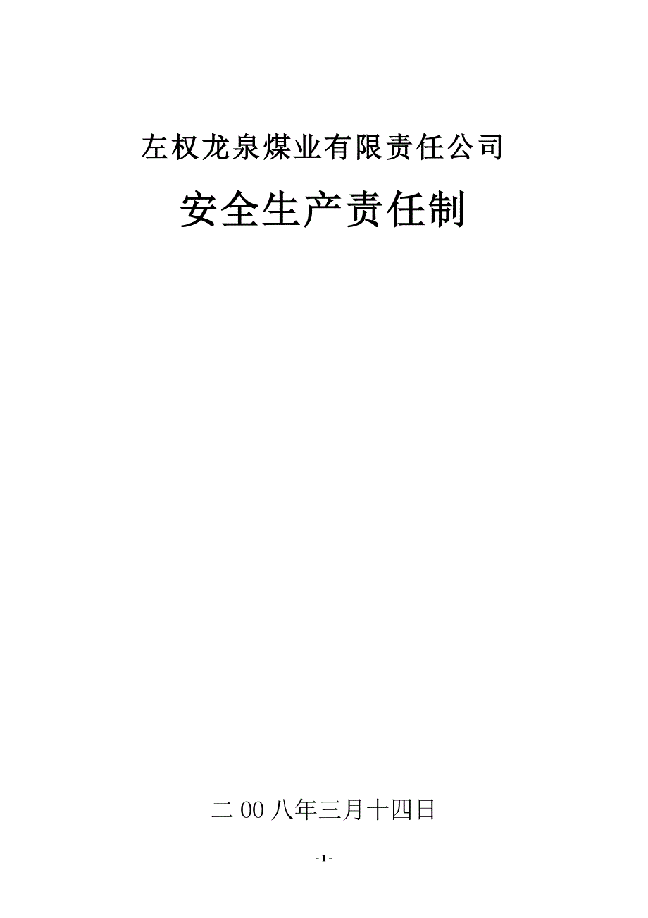 （2020）（安全生产）龙矿负责人及管理人员安全生产责任制_第1页