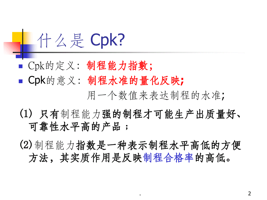 CP和CPK详解(精辟)20901ppt课件_第2页