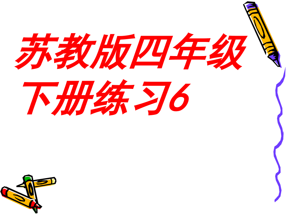 苏教版四年级语文下册练习6课件_第1页