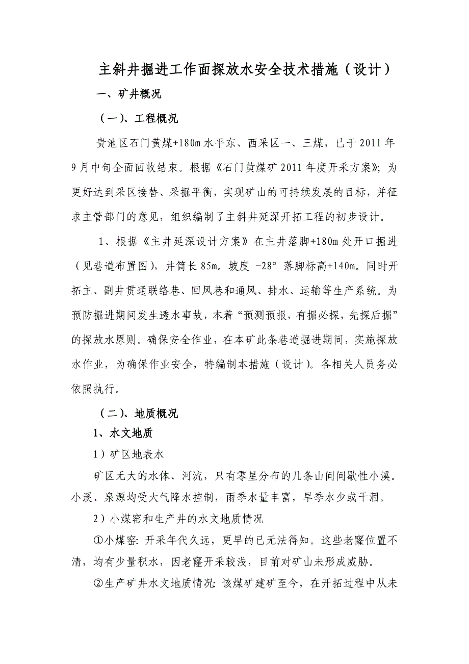 （2020）（安全生产）主斜井掘进工作面探放水安全技术措施_第4页