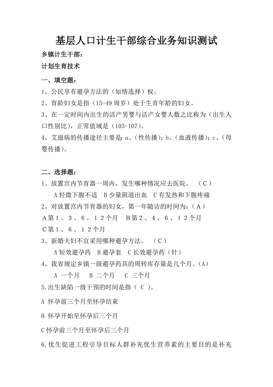 (2020年）(业务管理）基层人口计生干部综合业务知识测试_第1页