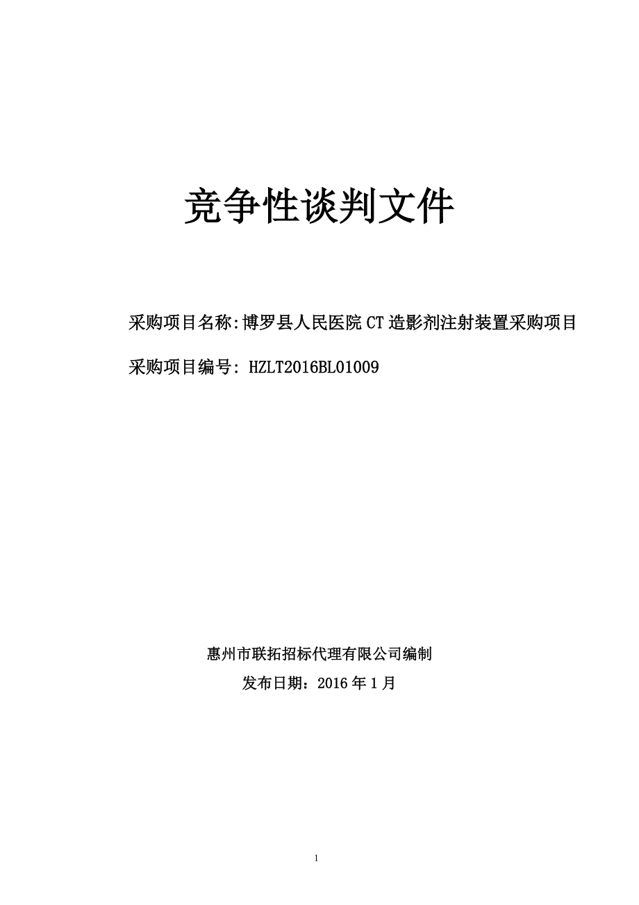 医院CT造影剂注射装置采购项目招标文件_第1页