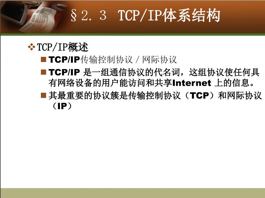 计算机网络学习课件-第3讲 TCPIP体系结构_第3页