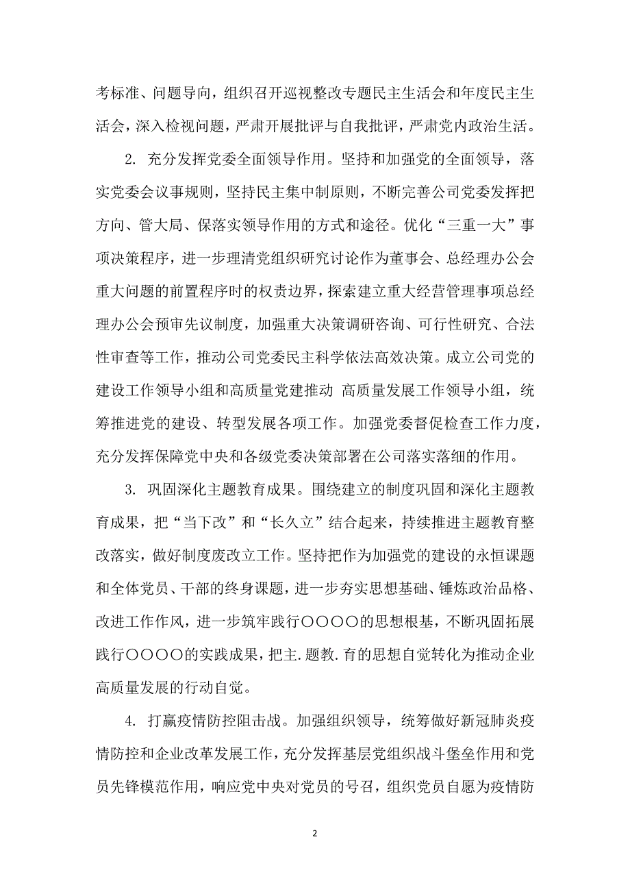 国有企业2020年党建工作要点一_第2页