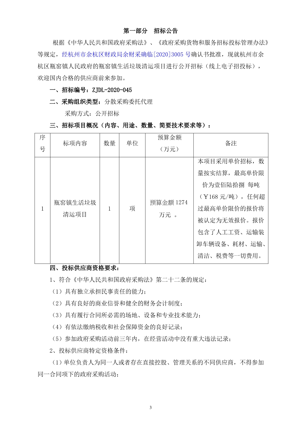 生活垃圾清运项目招标文件_第3页