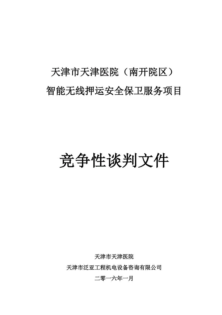 (2020年）(售后服务）智能无线押运系统安全保卫服务项目天津市天津医院(南开院区)_第1页