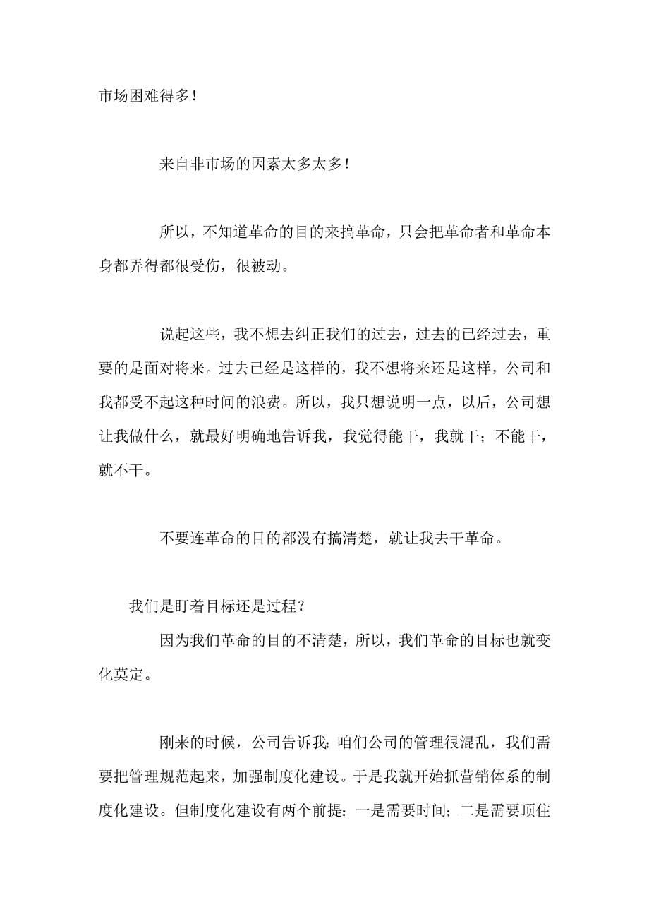 (2020年）(销售经理）经理人修炼--一位营销总监的辞职信（DOC 25页）_第5页