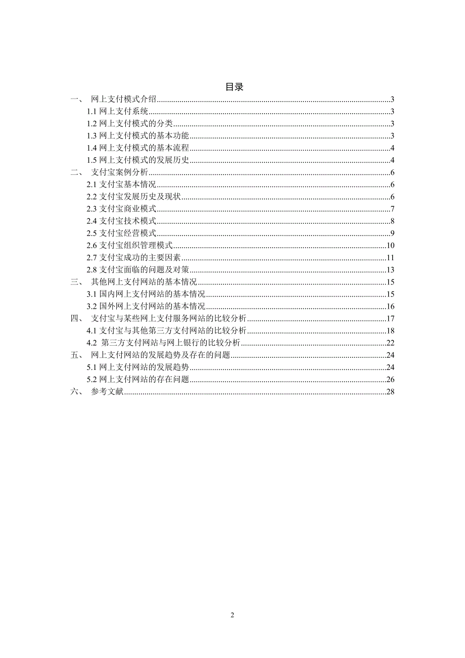 (2020年）(售后服务）支付宝与其他网上支付服务网站的案例分析及比较_第2页