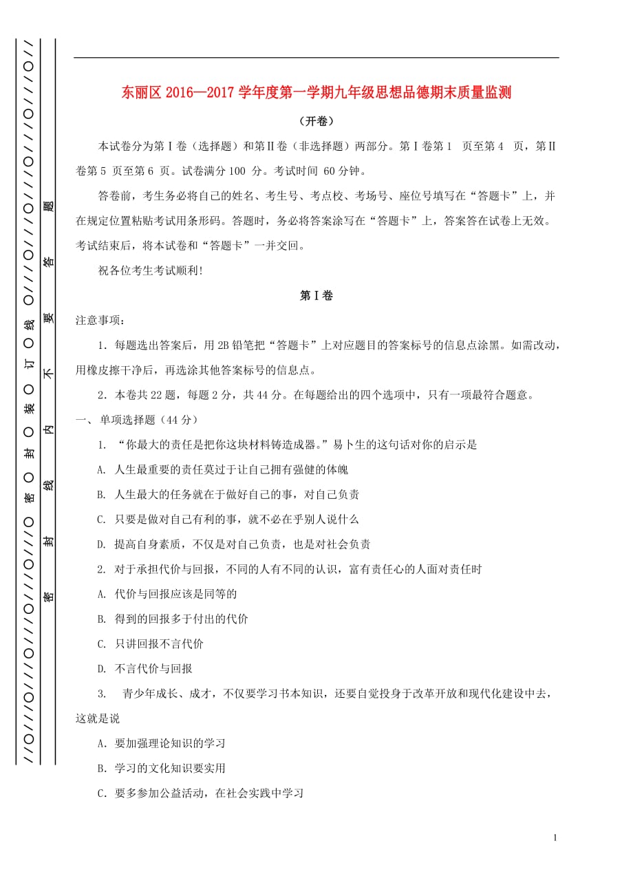 天津市东丽区九年级政治上学期期末考试试题_第1页