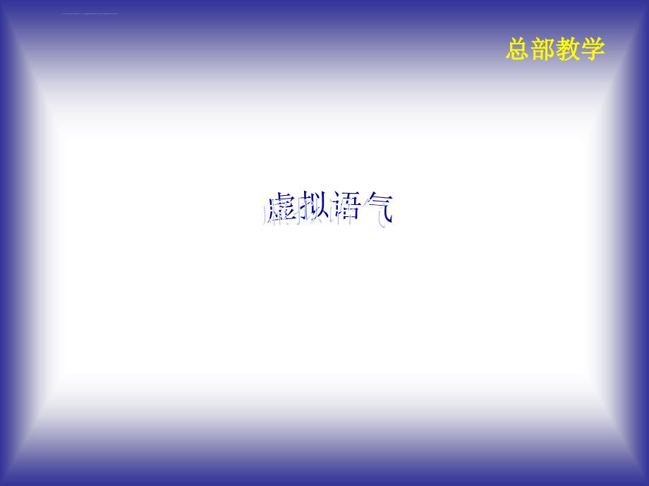 虚拟语气语法及相关练习题_第1页