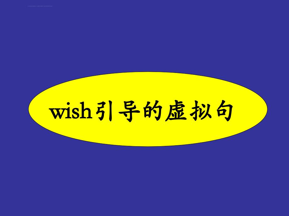 虚拟语气语法及相关练习题_第2页