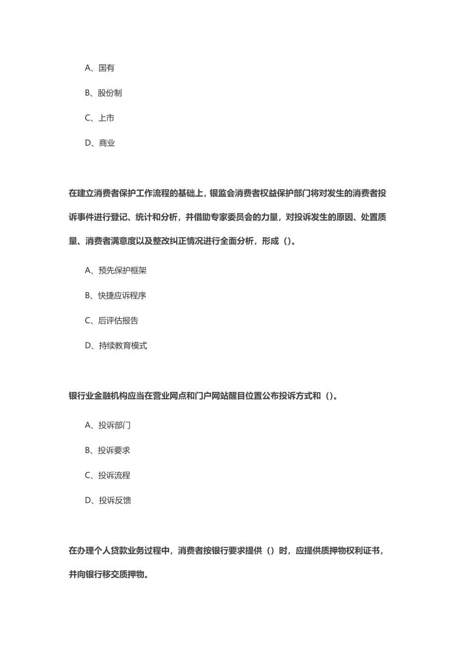 (2020年）(消费者行为）XXXX年度中国银行业消费者权益保护知识网络竞赛7_第5页