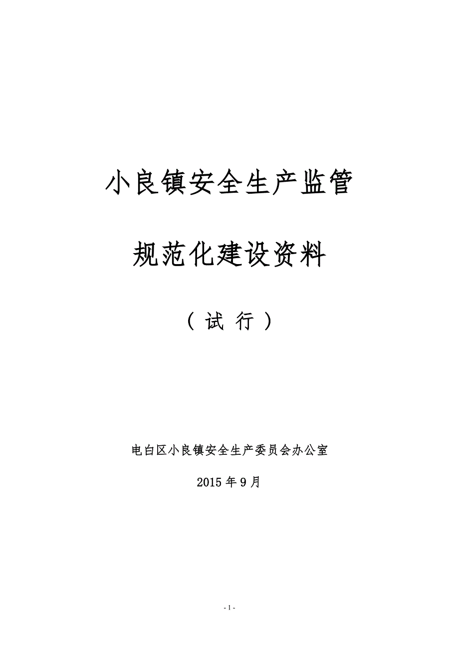 （2020）（安全生产）小良镇安全生产标准化_第1页