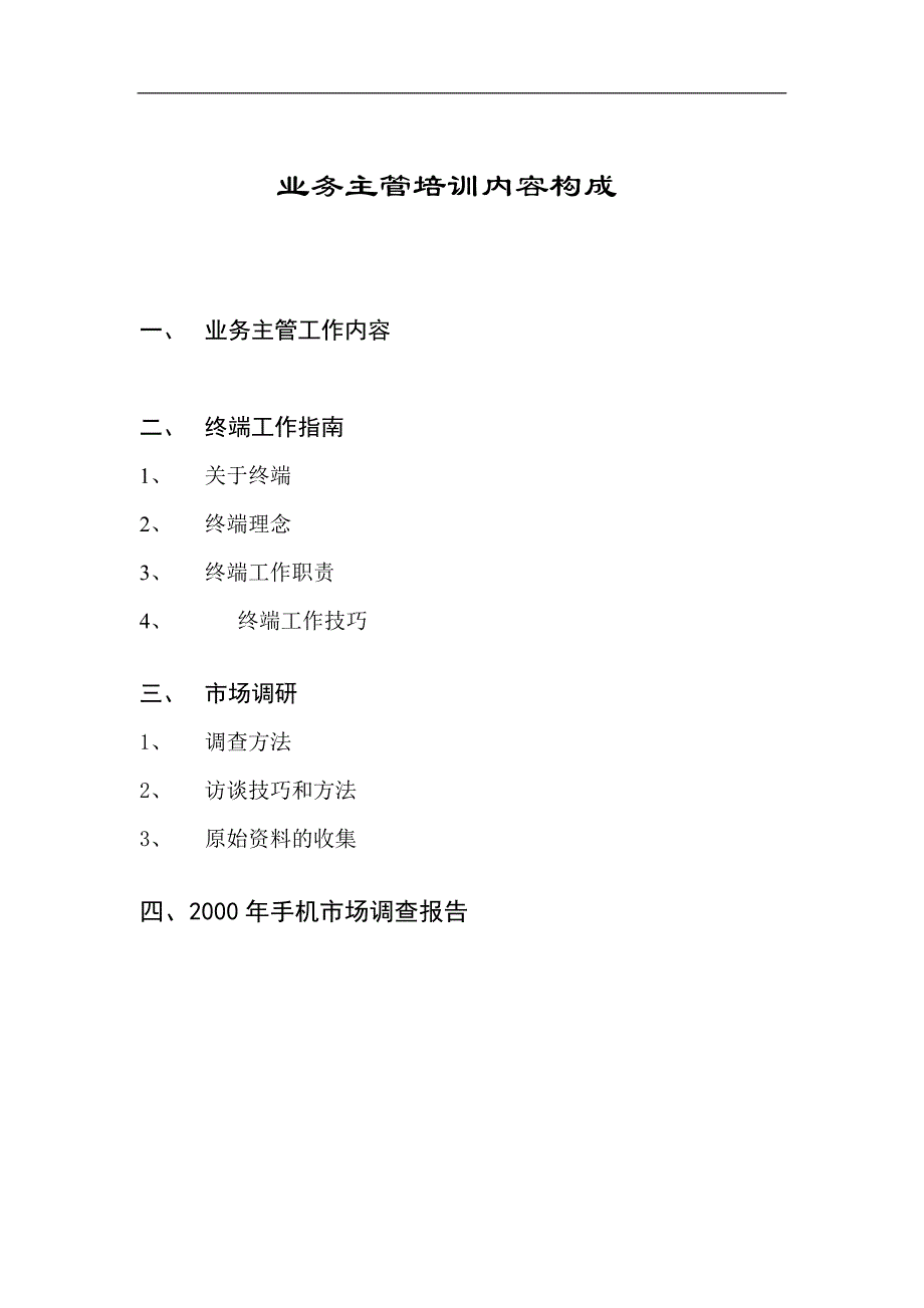 (2020年）(业务管理）业务主管培训内容构成_第1页