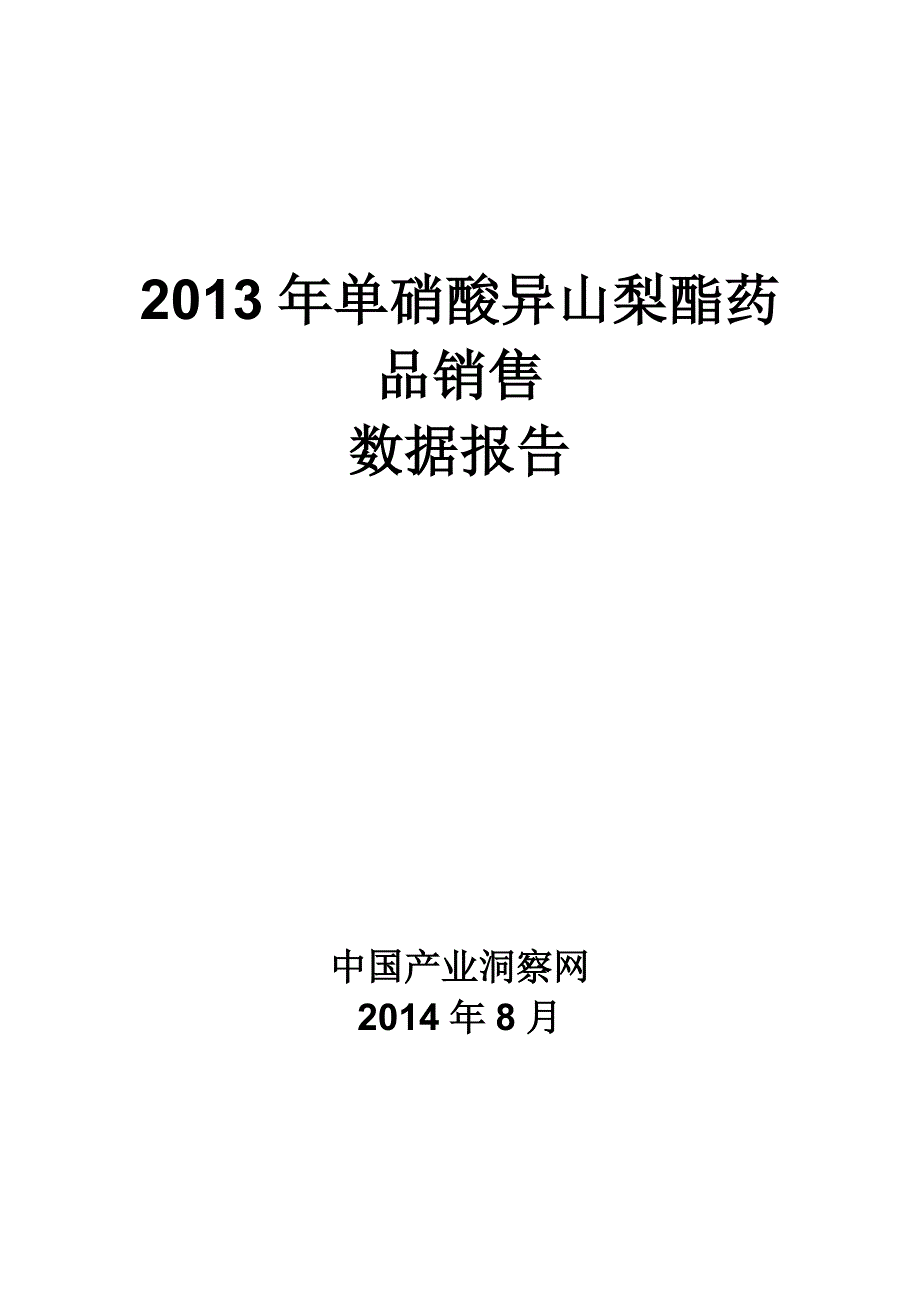 (2020年）(营销报告）X年单硝酸异山梨酯药品销售数据市场调研报告_第1页