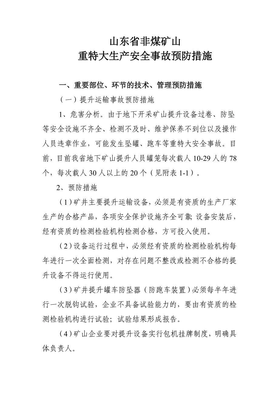 （2020）（安全生产）重特大生产安全事故预防措施_第1页