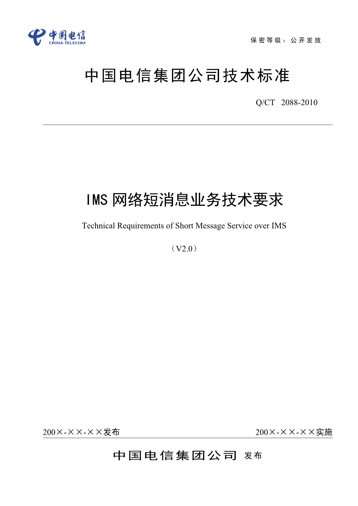 (2020年）(业务管理）IMS网络短消息业务技术要求V20_第1页