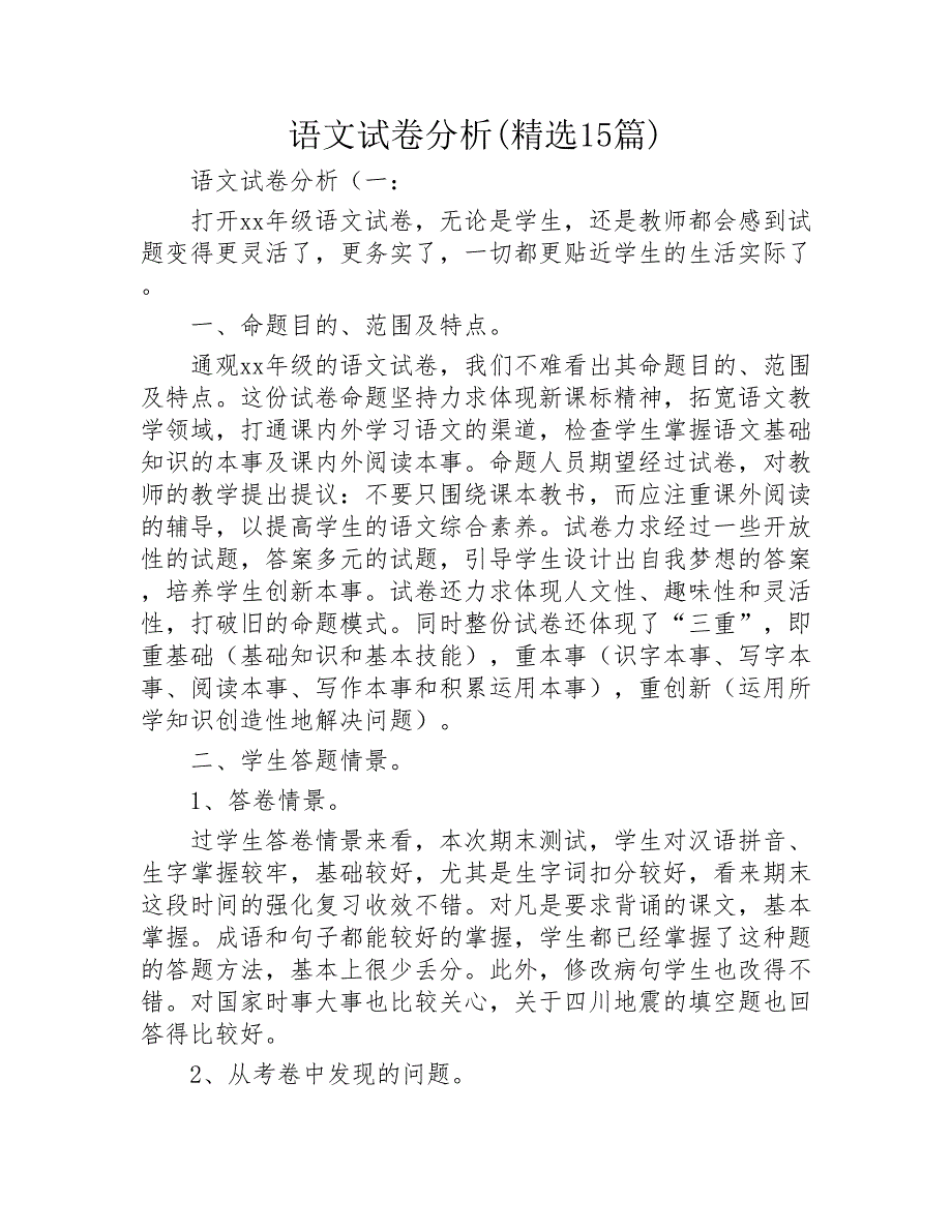 语文试卷分析精选15篇2020年_第1页