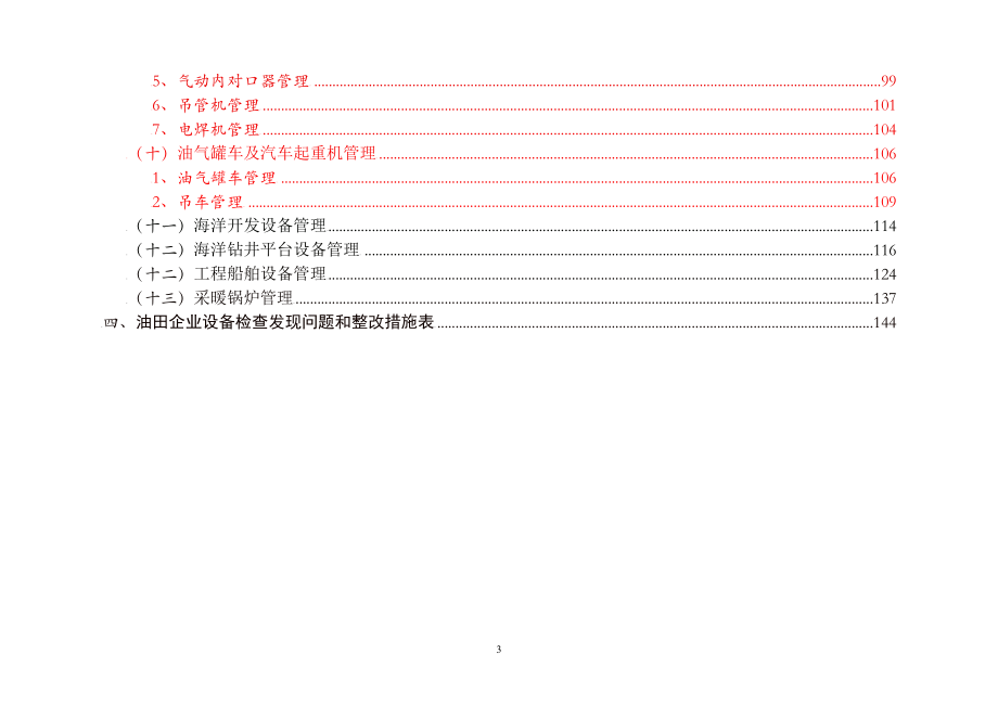 （2020）（设备管理）中国石化设备检查细则_第4页