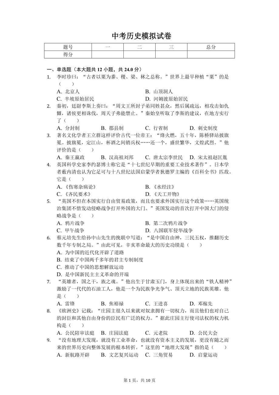 2020年甘肃省张掖市中考历史模拟试卷（三）_第1页