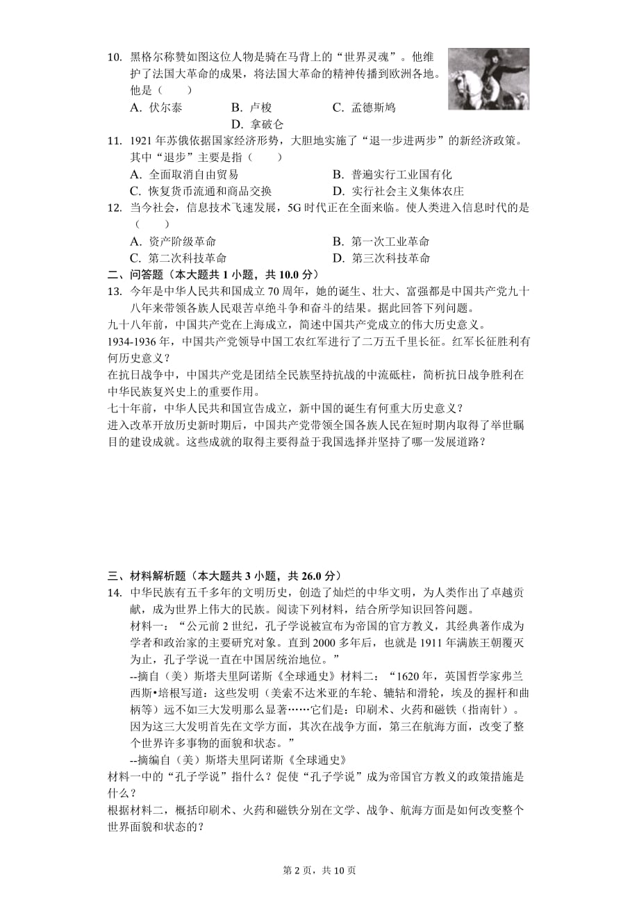 2020年甘肃省张掖市中考历史模拟试卷（三）_第2页