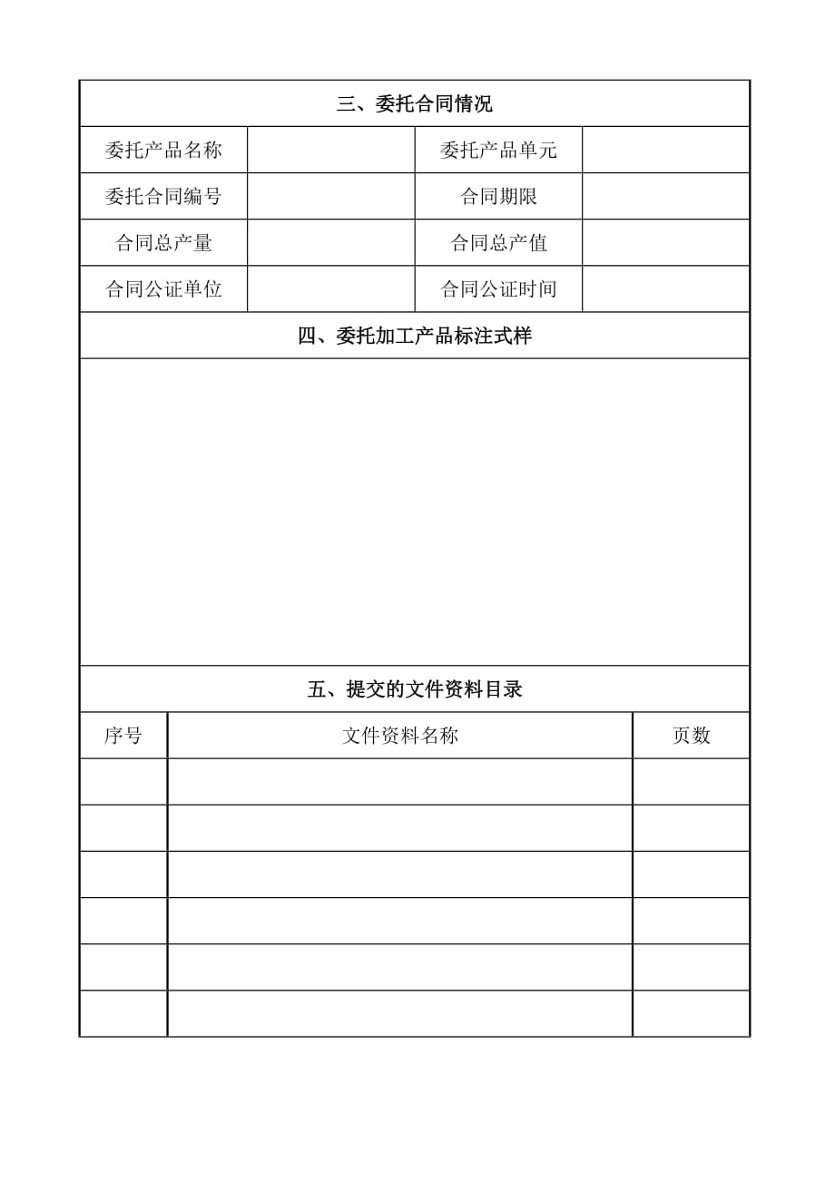 （2020）（生产管理知识）2食品生产许可证企业委托加工备案申请书及范本_第4页